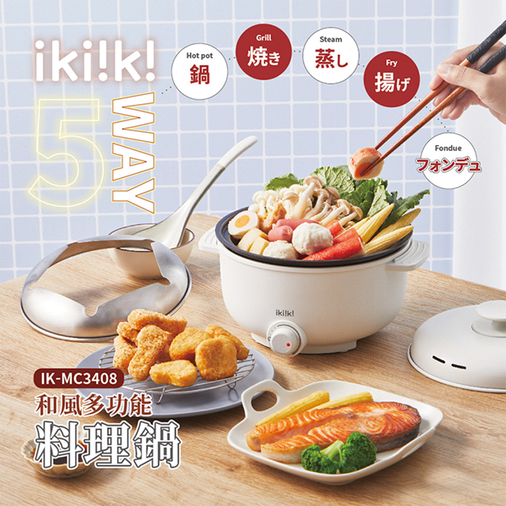 ikiiki 伊崎 和風多功能料理鍋(IK-MC3408)