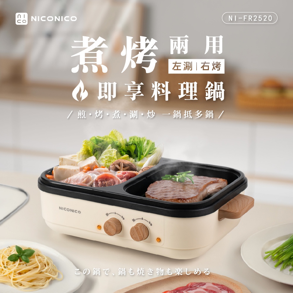 NICONICO 雙邊溫控 火鍋不沾烤盤兩用組