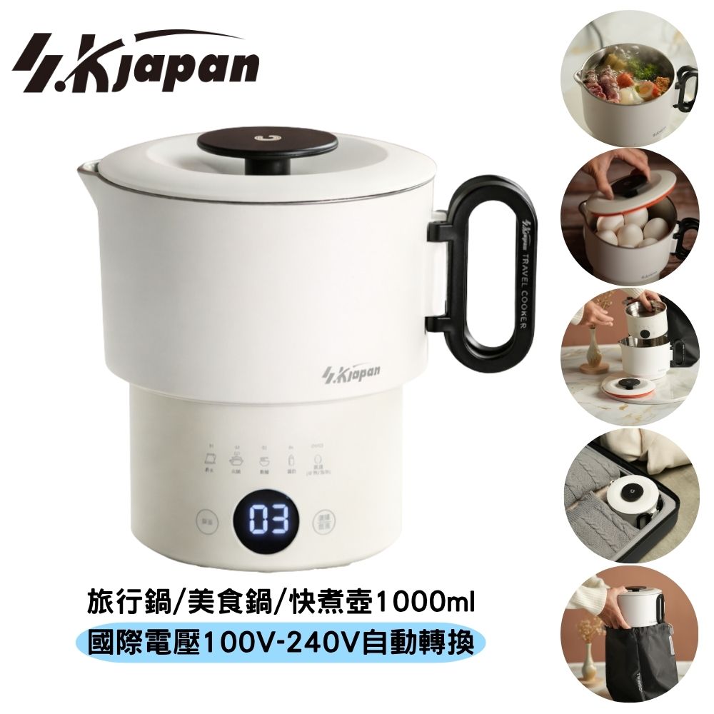 SK Japan 國際電壓 旅行料理鍋 萬用鍋 電火鍋 快煮鍋 美食鍋1000ml 自動電壓轉換 ELSK-1000