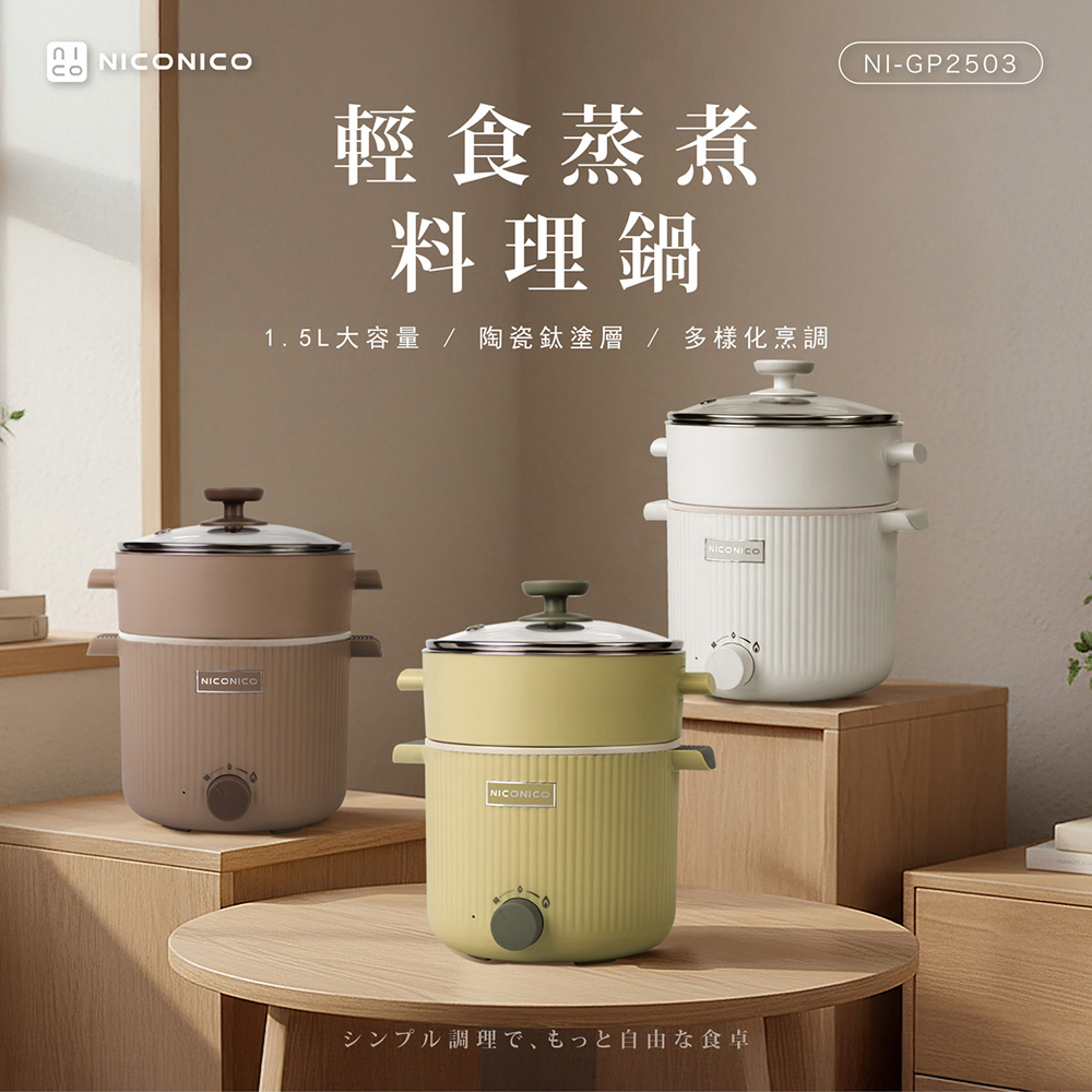 NICONICO 輕食蒸煮陶瓷鈦料理鍋 NI-GP2503