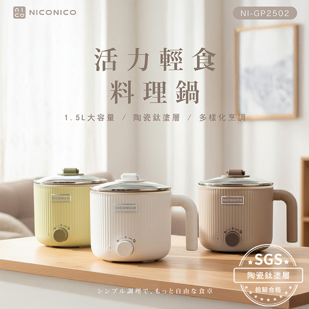 輕食陶瓷鈦料理鍋 NI-GP2502 (潔白色/奶茶色/嫩綠色)