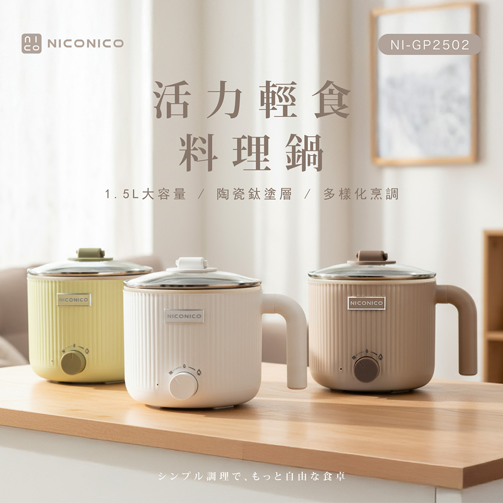 NICONICO 輕食陶瓷鈦料理鍋 NI-GP2502（其他規格）