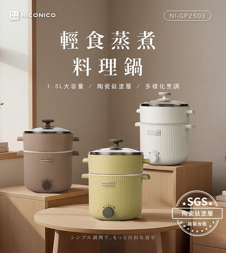 輕食蒸煮陶瓷鈦料理鍋 NI-GP2503 (潔白色/奶茶色/嫩綠色)