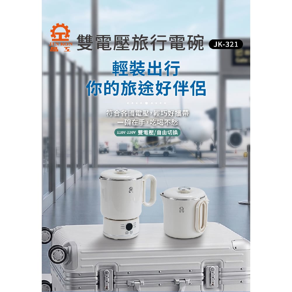 JINKON 晶工牌 0.9L雙電壓旅行電碗JK-321