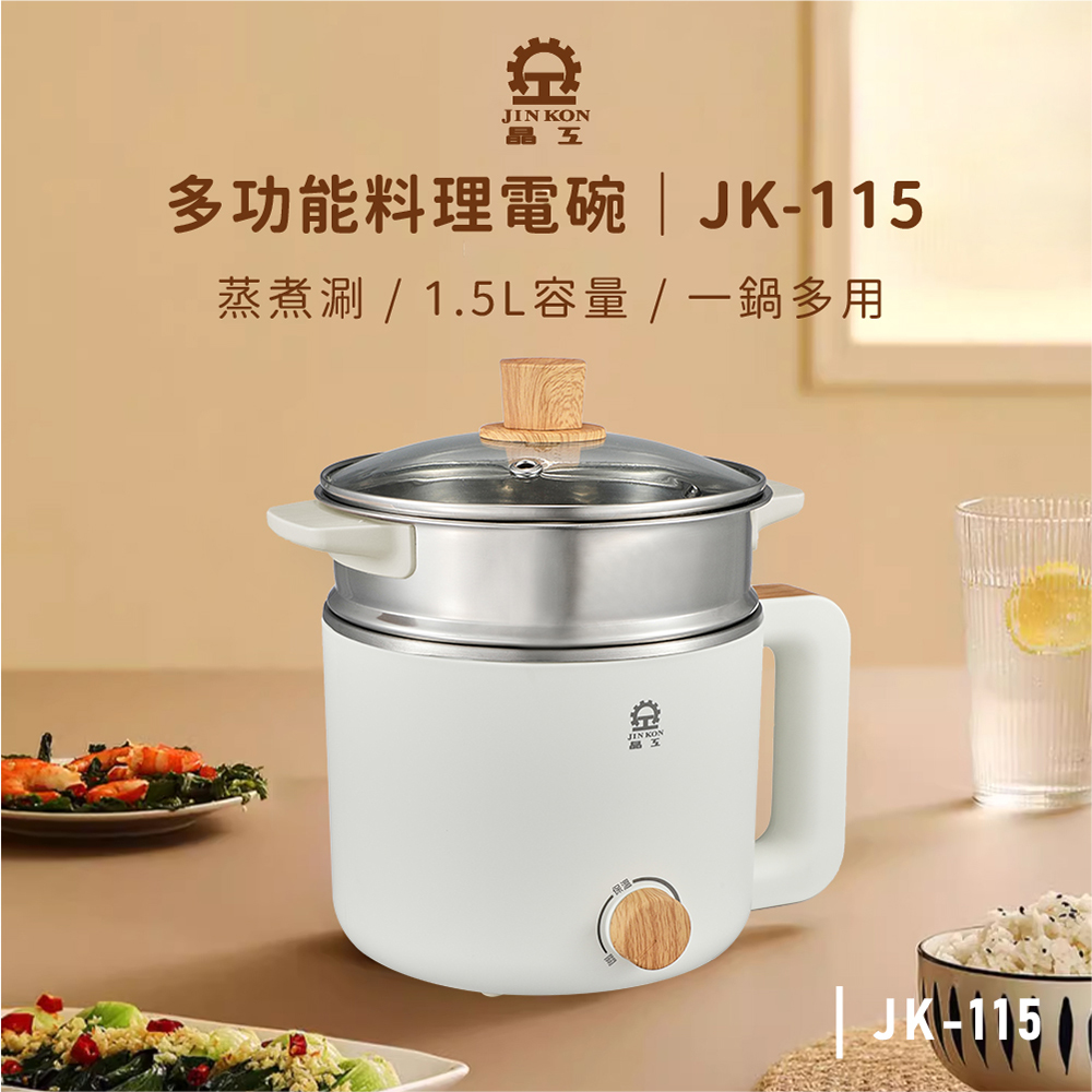 JINKON 晶工牌 1.5L多功能電碗 JK-115