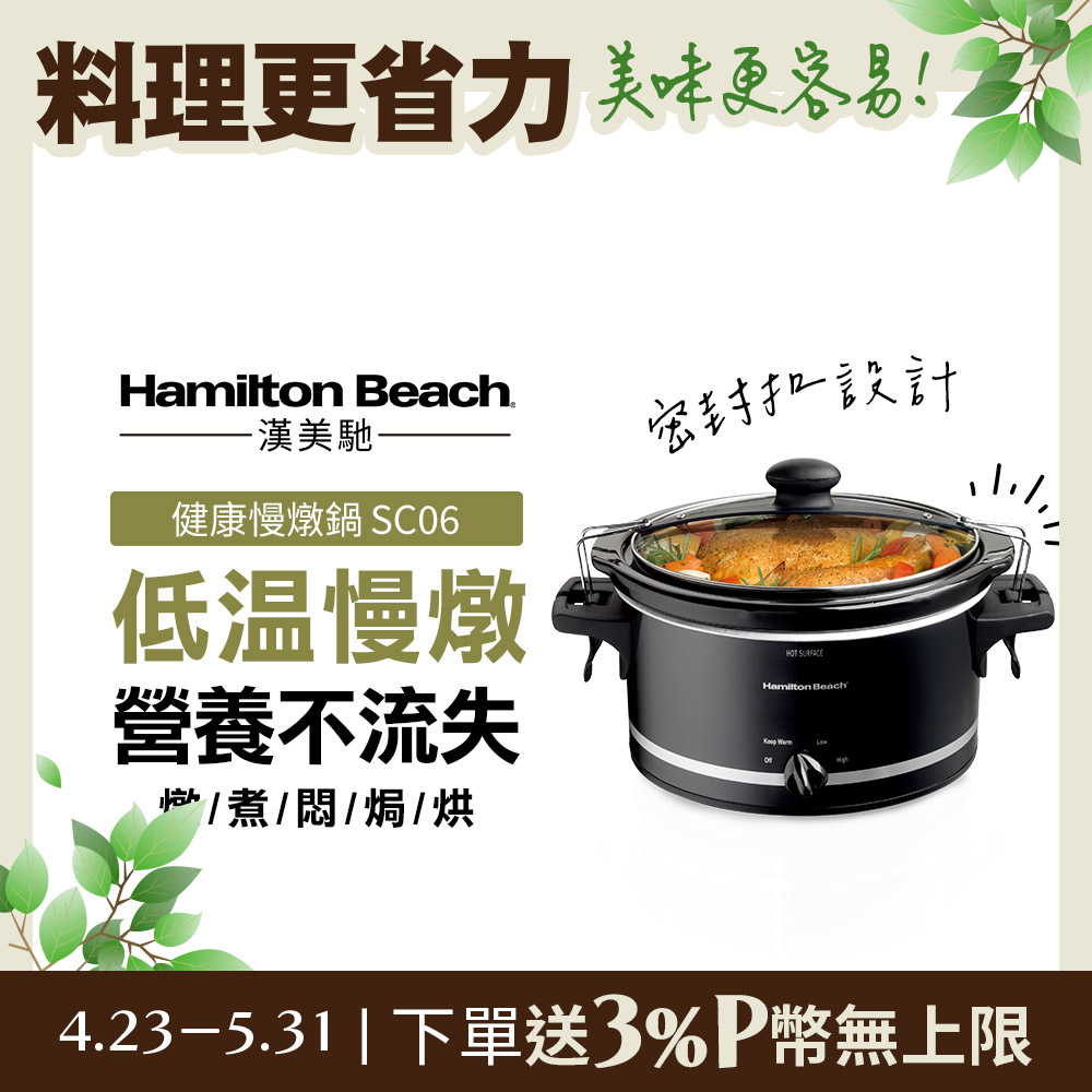 美國漢美馳 Hamilton Beach 養生慢燉鍋