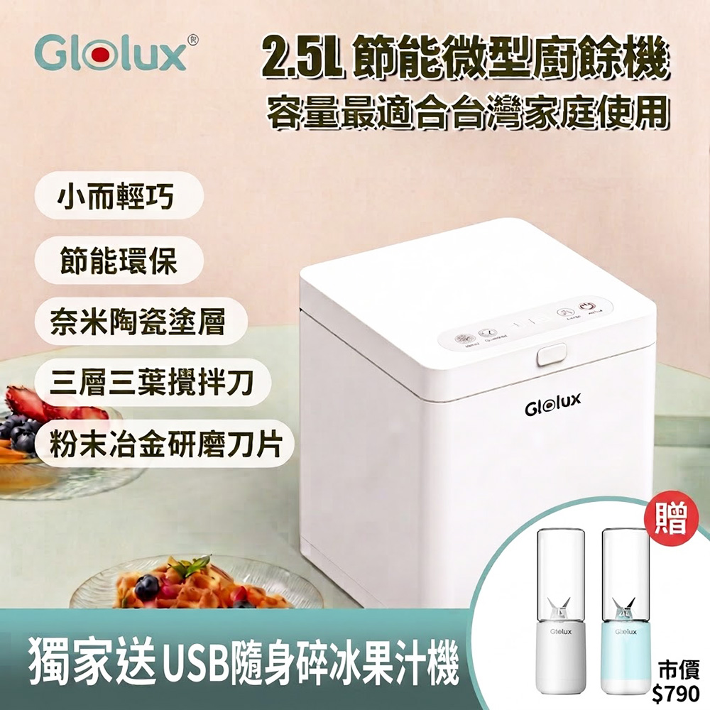 Glolux 2.5L節能微型廚餘機(FR-2501)乾燥處理型