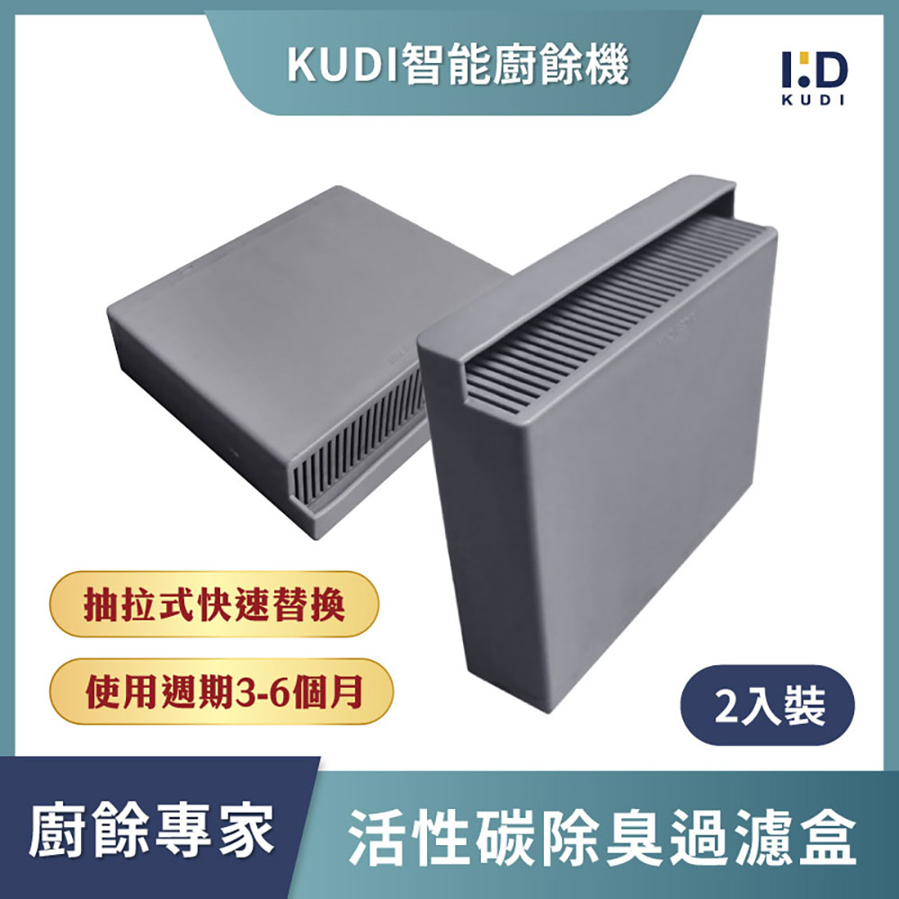 KUDI 庫迪 智能廚餘機 活性碳過濾盒 2入裝