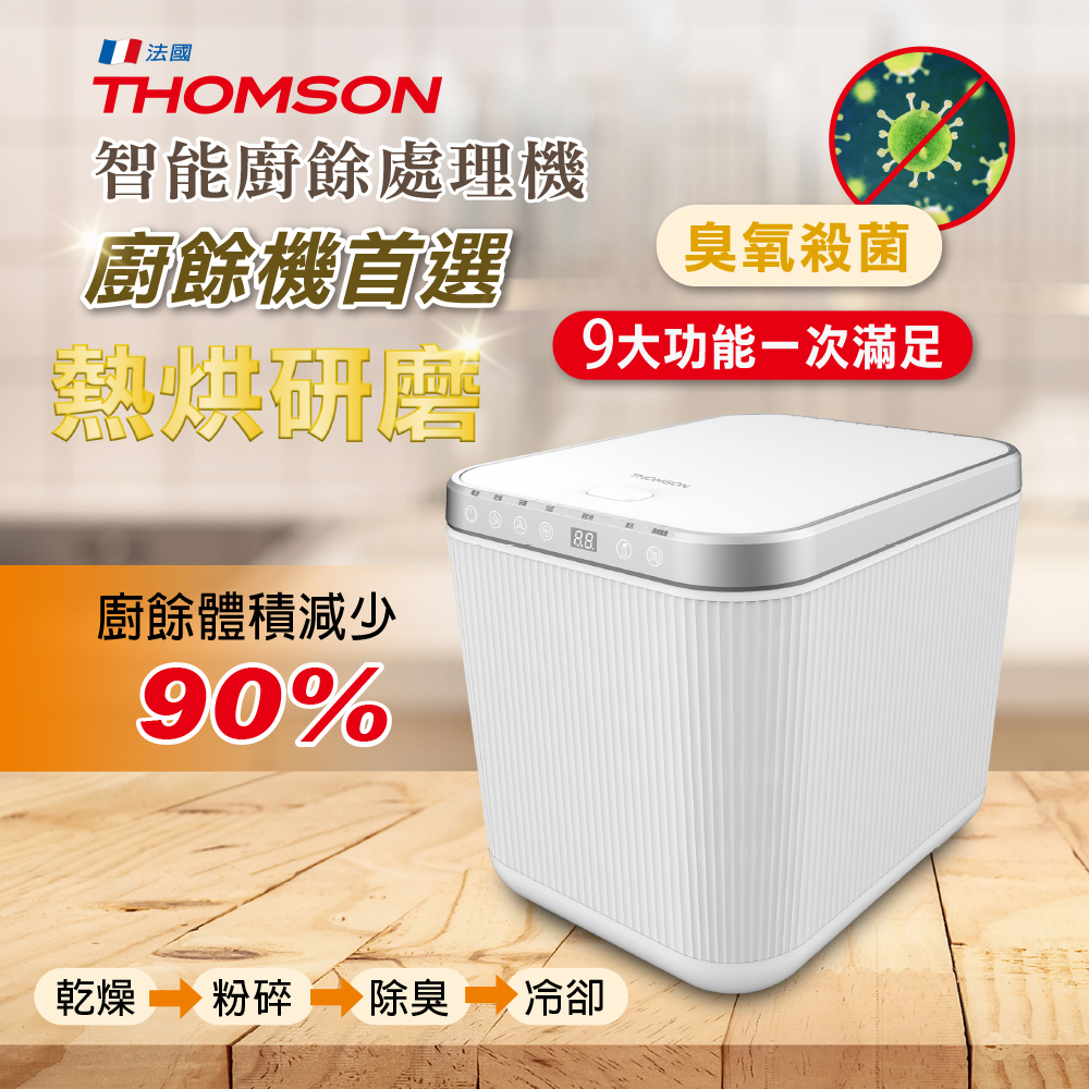 THOMSON 湯姆盛 智能廚餘處理機 TM-SAN02F