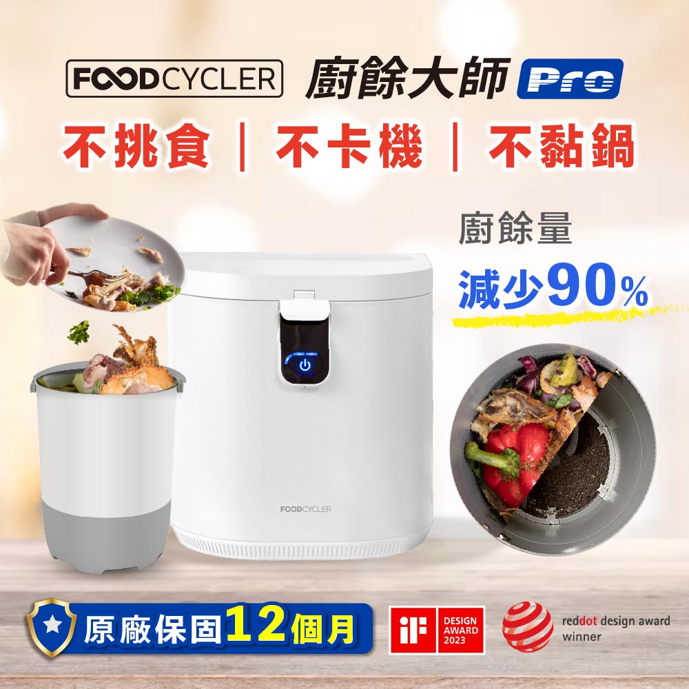 Foodcycler 廚餘大師Pro 五合一家用廚餘機