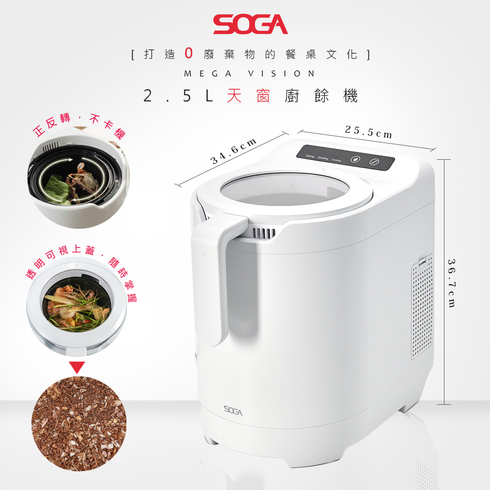  【SOGA】六合一廚餘機VISION(小家庭神機/正反旋轉不卡機/不挑食/無異味/獨家環保綠肥)
