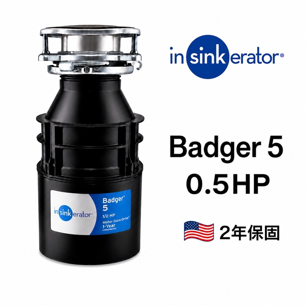insinkerator 美國 Badger 5 廚餘機 鐵胃 食物處理機 廚下型廚餘機 美國原裝進口(兩年保固)