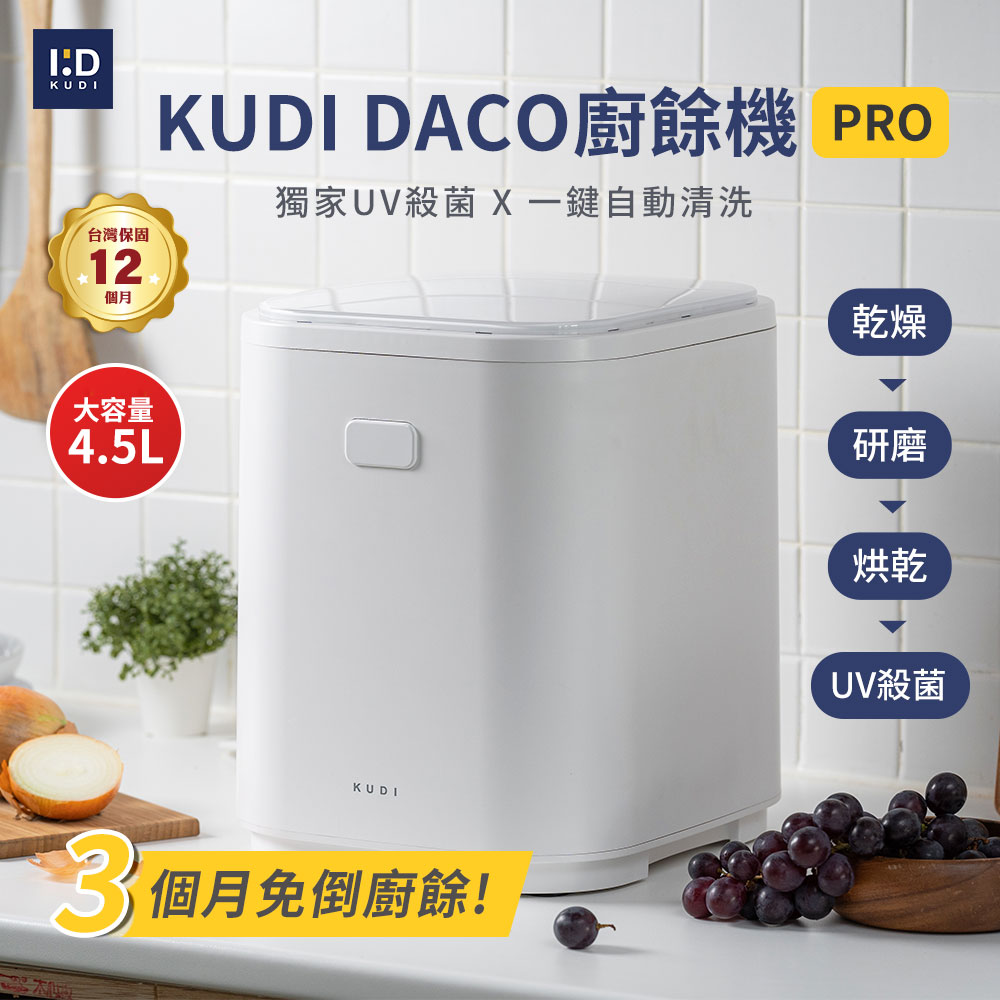 KUDI 庫迪 【A級福利機】4.5L 大容量DACO廚餘機PRO (乾燥處理型) 烘乾/一鍵清洗/智能廚餘機/家用廚餘專家