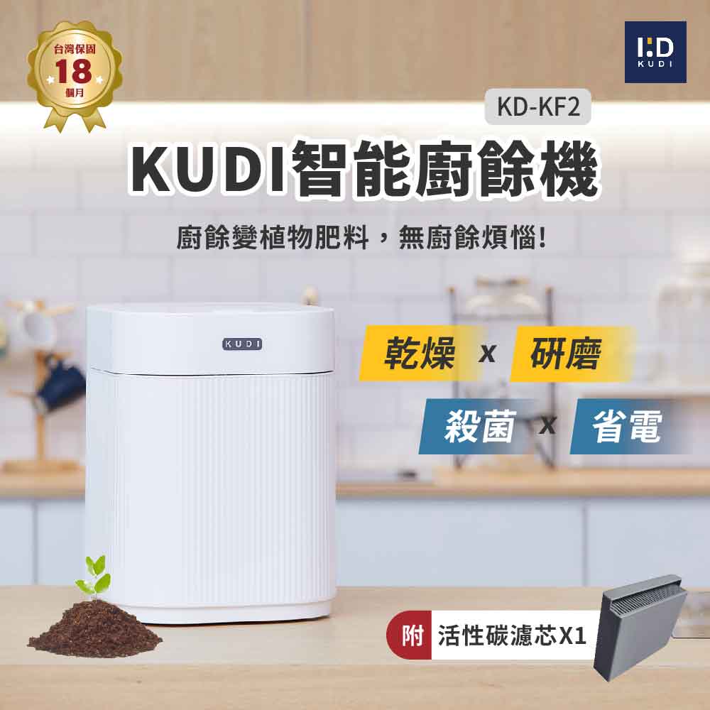 KUDI 庫迪 【A級福利機】3L 六合一家用智能廚餘機 (乾燥處理型) 消毒/殺菌/烘乾/一鍵清洗/家用廚餘專家