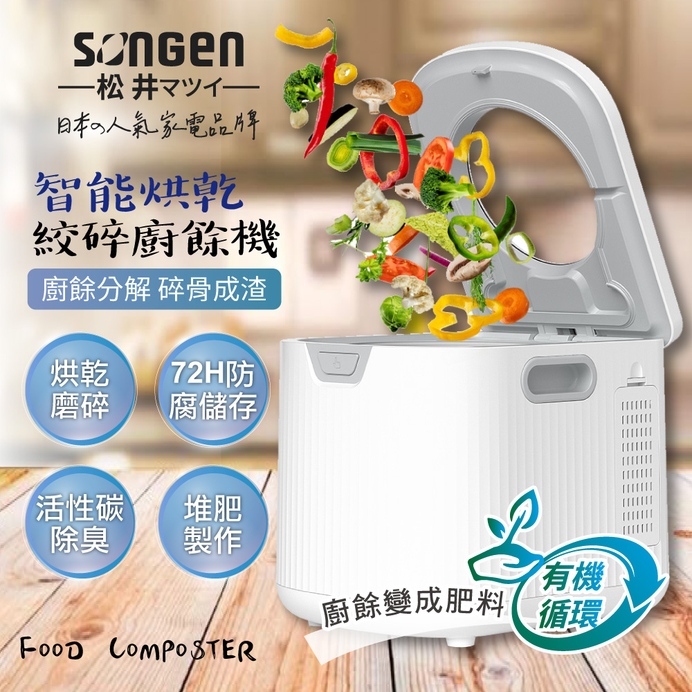 SONGEN 松井 智能烘乾淨化攪碎廚餘機(SG-CY203-W)