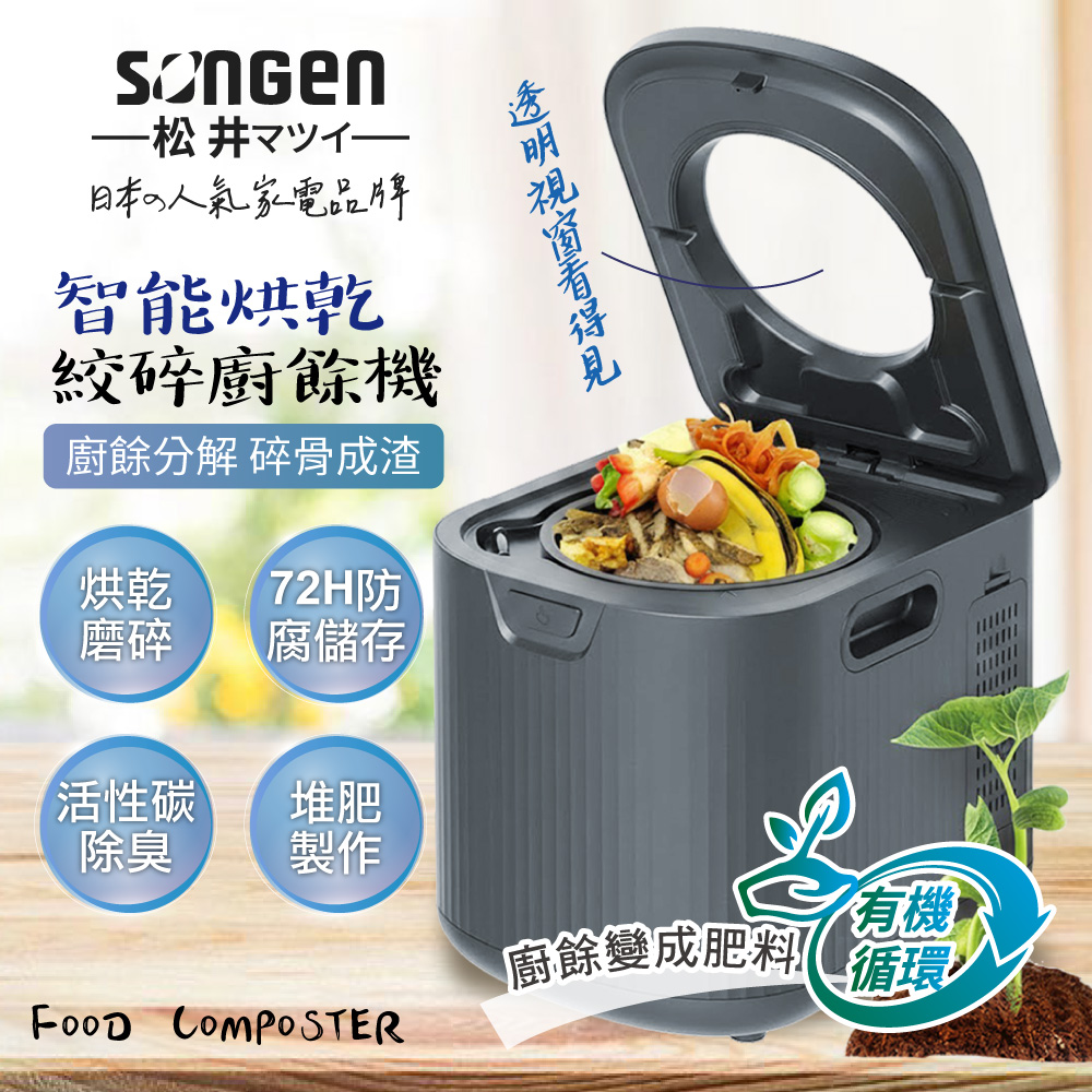SONGEN 松井 智能烘乾淨化攪碎廚餘機(SG-CY203-B)