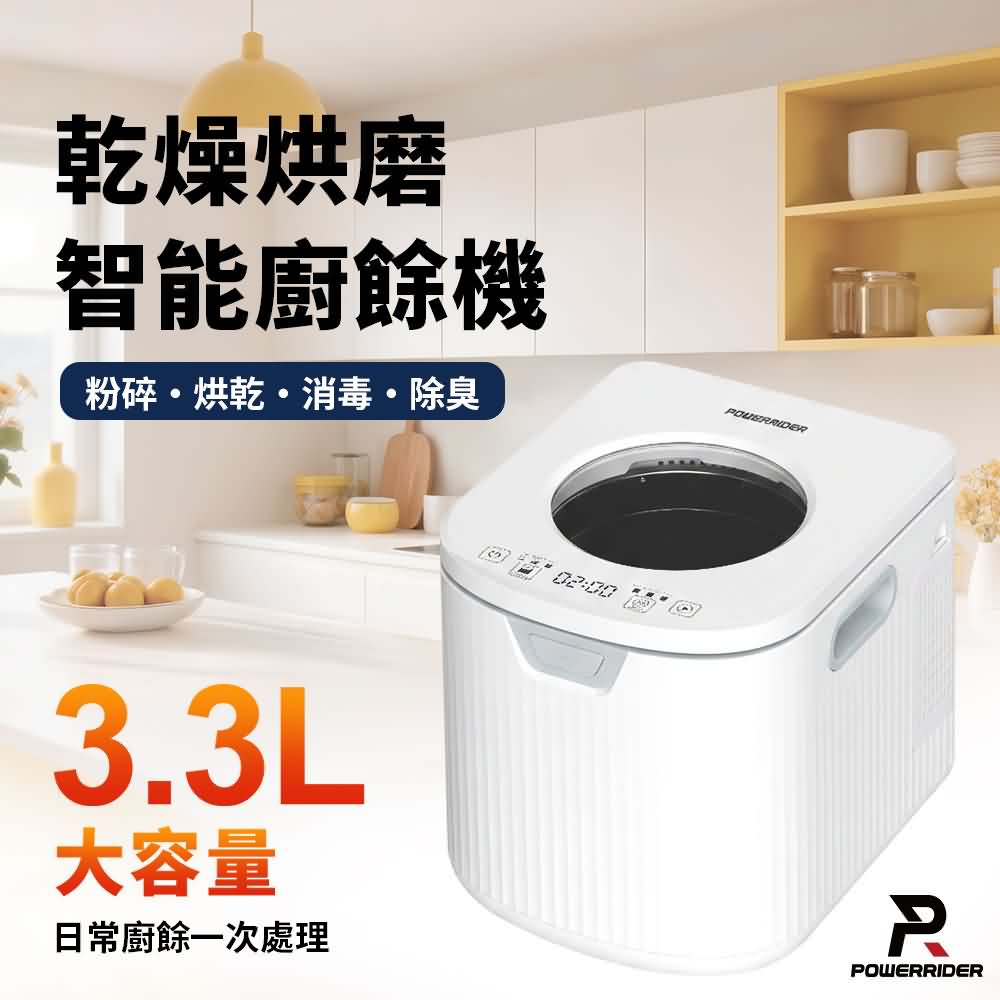 PowerRider PK-3300 3.3L乾燥烘磨智能廚餘機 白色
