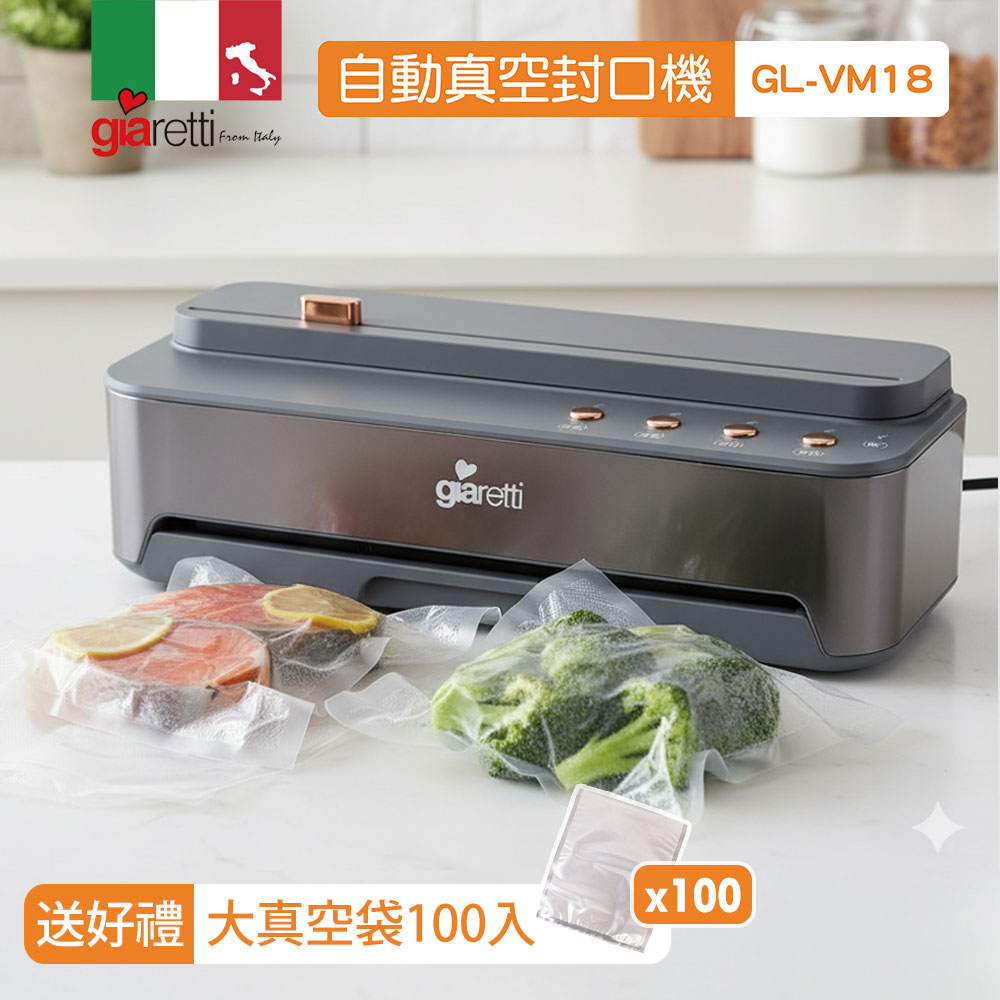 自動真空封口機(GL-VM18)送大真空袋100入(真空機/封口機/保鮮機/包裝機/舒肥料理/保鮮袋/封口裁切兩用)