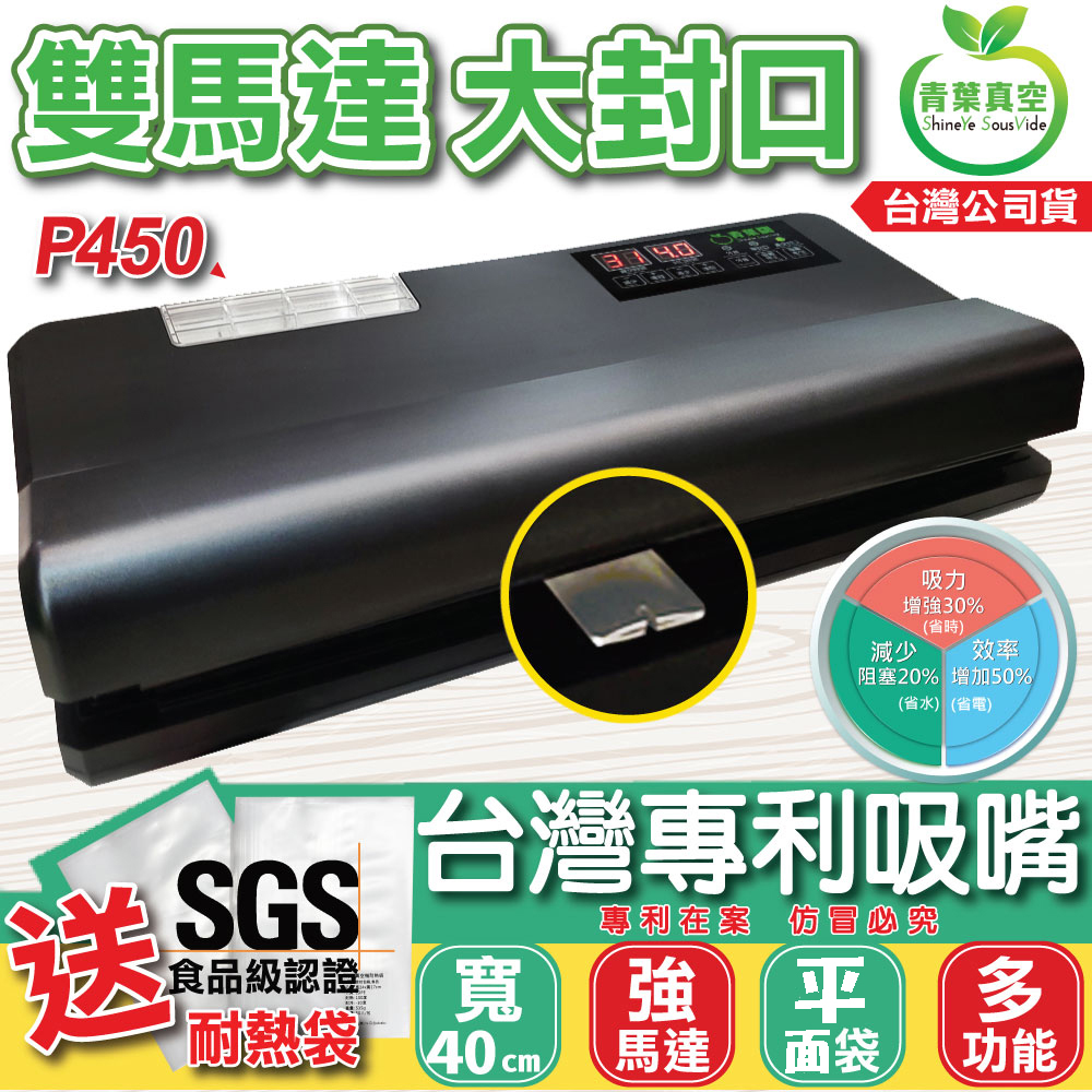 青葉 【青葉牌ShineYe】 P450 真空包裝機 商用級 雙馬達 大封口 40公分 乾濕兩用 (公司貨)