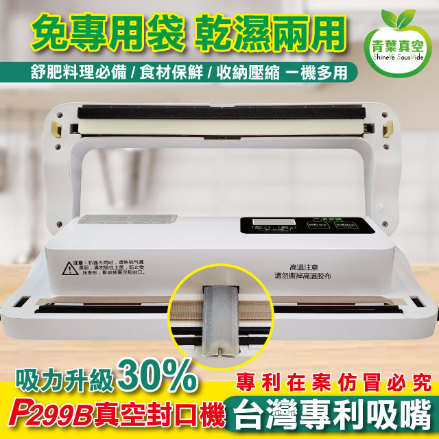 青葉 【青葉牌 ShineYe】 P299B 真空包裝機 強力吸嘴 乾濕兩用免專用袋(台灣公司貨) 白色