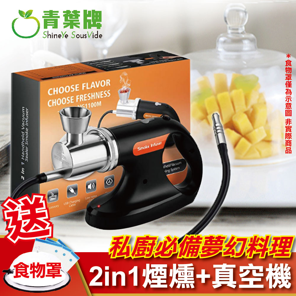 青葉【牌】 煙燻槍VG1100M 2IN1 食物煙燻機可真空調酒煙燻器舒肥分子 