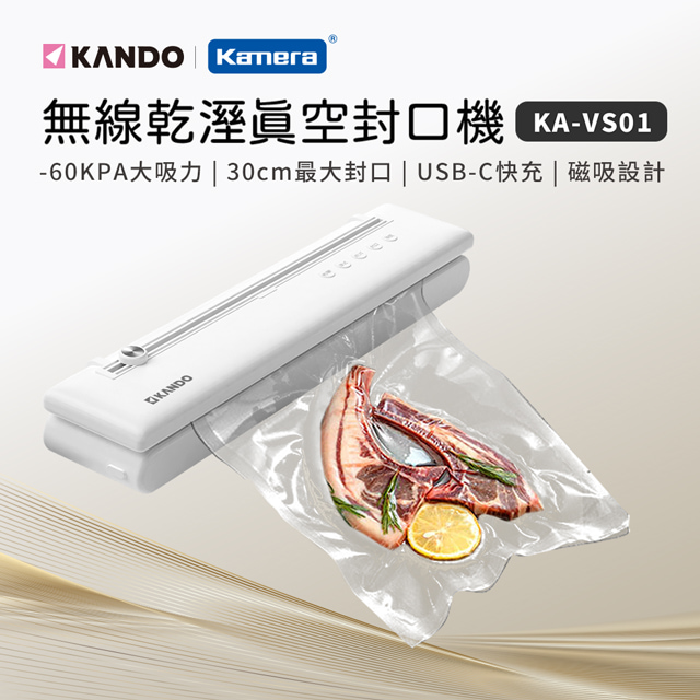 Kando 感動 磁吸款 無線真空封口機 無線包裝機 (KA-VS01) 全自動一鍵真空鎖鮮/密封/舒肥專用