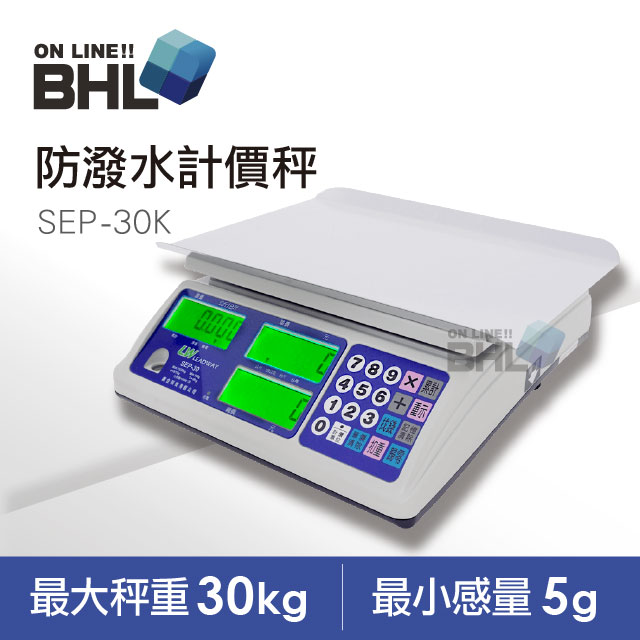 BHL 秉衡量 【電子秤】大字體防潑水L型計價秤 SEP-30A+