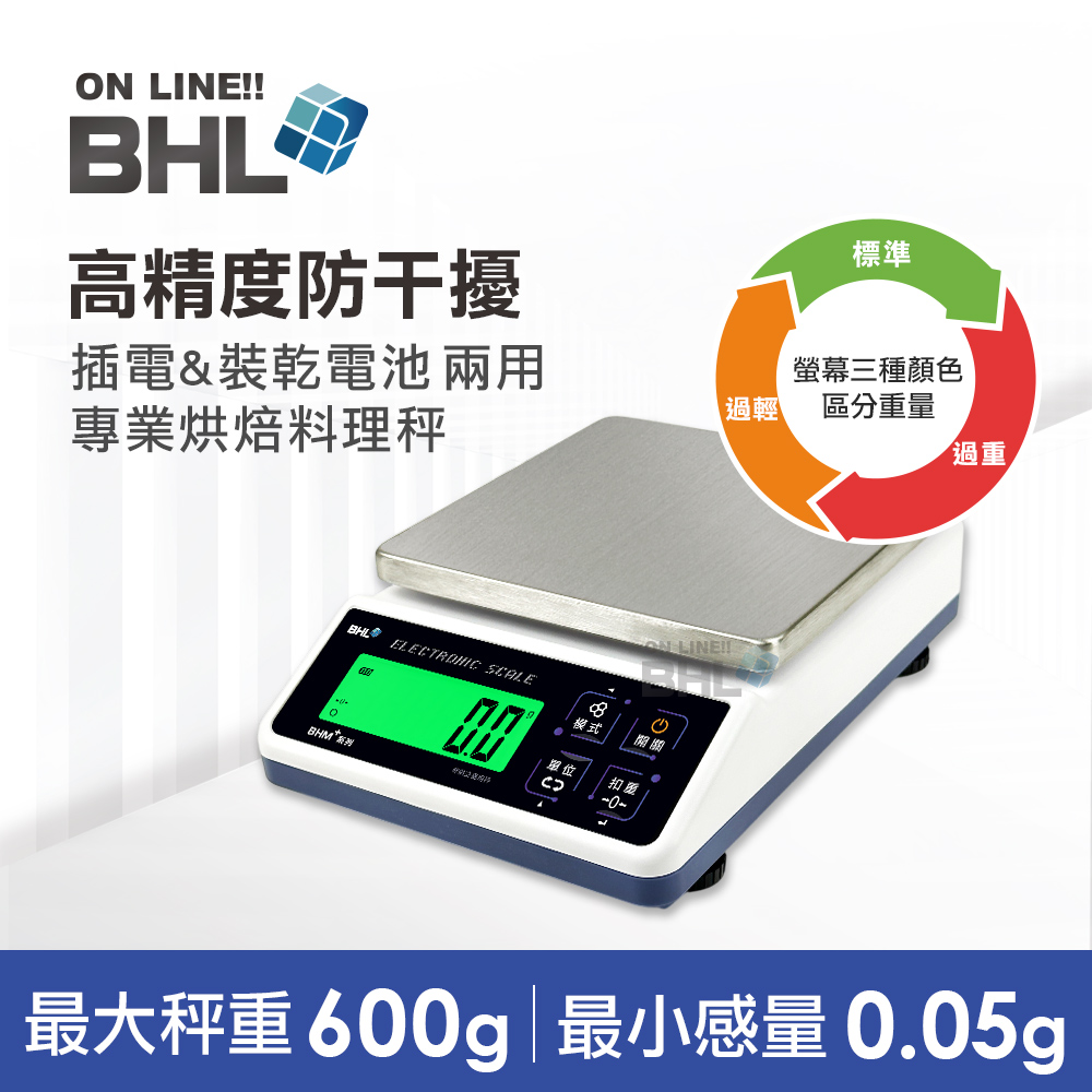 BHL 秉衡量 高精度防干擾(插電&裝乾電池兩用) 專業烘焙料理秤 BHM+-600g