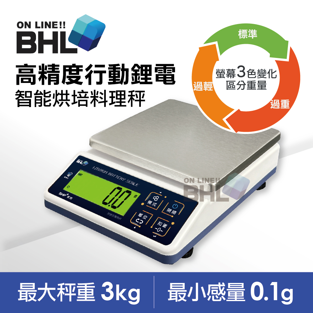 BHL 秉衡量 鋰電池充電式 高精度防干擾行動智能烘焙料理秤 BHP+-3K(電子秤/料理秤/烘焙秤)-無附防塵套