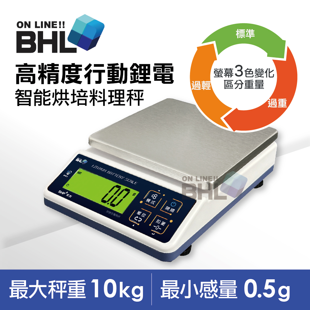 BHL 秉衡量 鋰電池充電式 高精度防干擾行動智能烘焙料理秤 BHP+-10K(電子秤/料理秤/烘焙秤)-有附防塵套