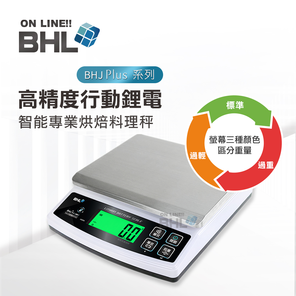 BHL 秉衡量 高精度防干擾 行動智能 專業烘焙料理秤 BHJ+ 3kg 6kg 10kg 15kg (皆無附防塵套)（其他規格）