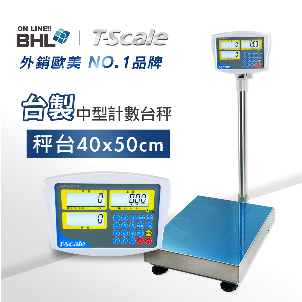 BHL 秉衡量 BHLxT-scale台衡 高精度中型計數電子台秤 HKC-150K HKC-300K (秤台40x50cm)