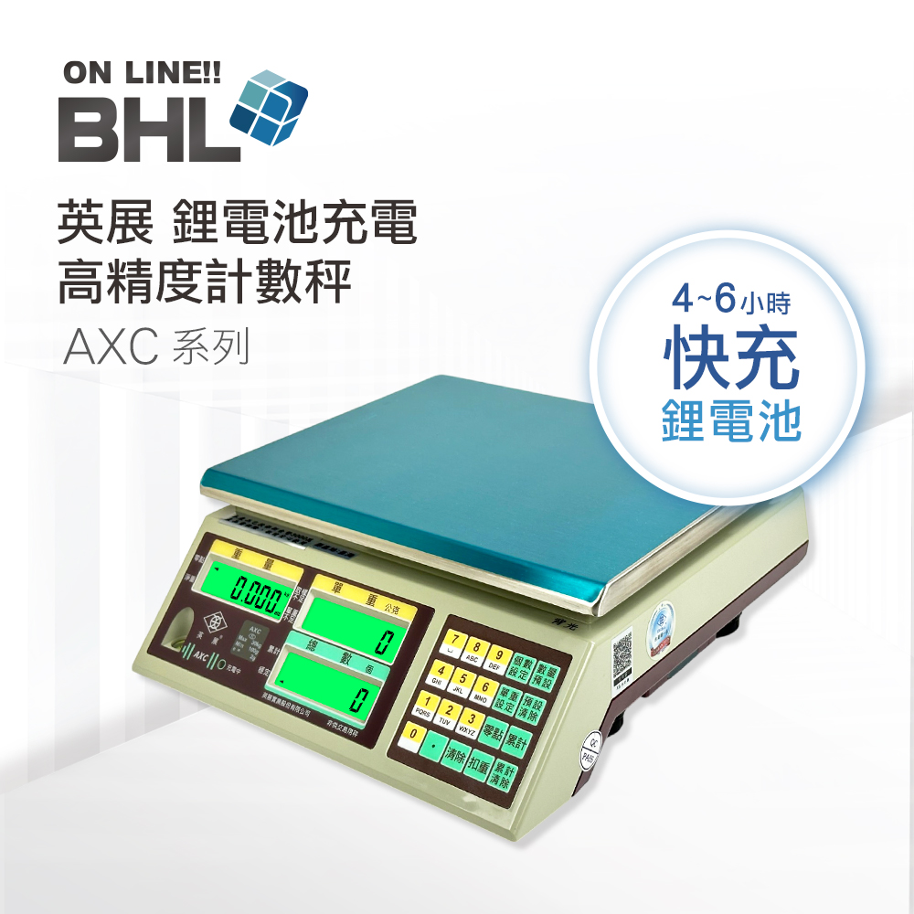 BHL 秉衡量 英展鋰電池充電 高精度計數秤 AXC- 3K 7.5K 15K 30K