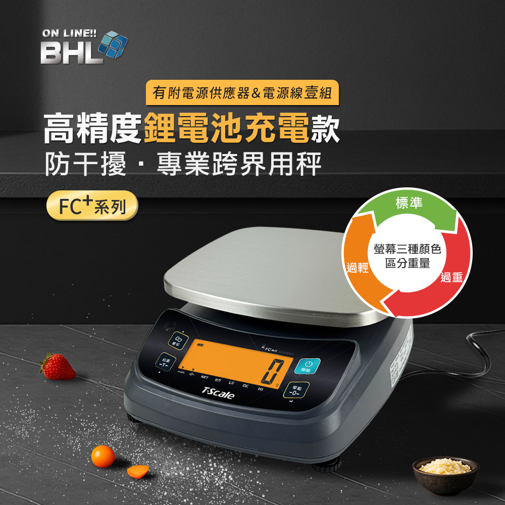 BHL 秉衡量 高精度鋰電池充電款 專業跨界用秤 FC+系列