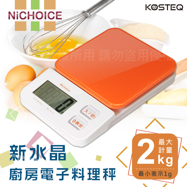 KOSTEQ 新水晶感Nichoice廚房電子料理秤-橘(DKS-101OR)