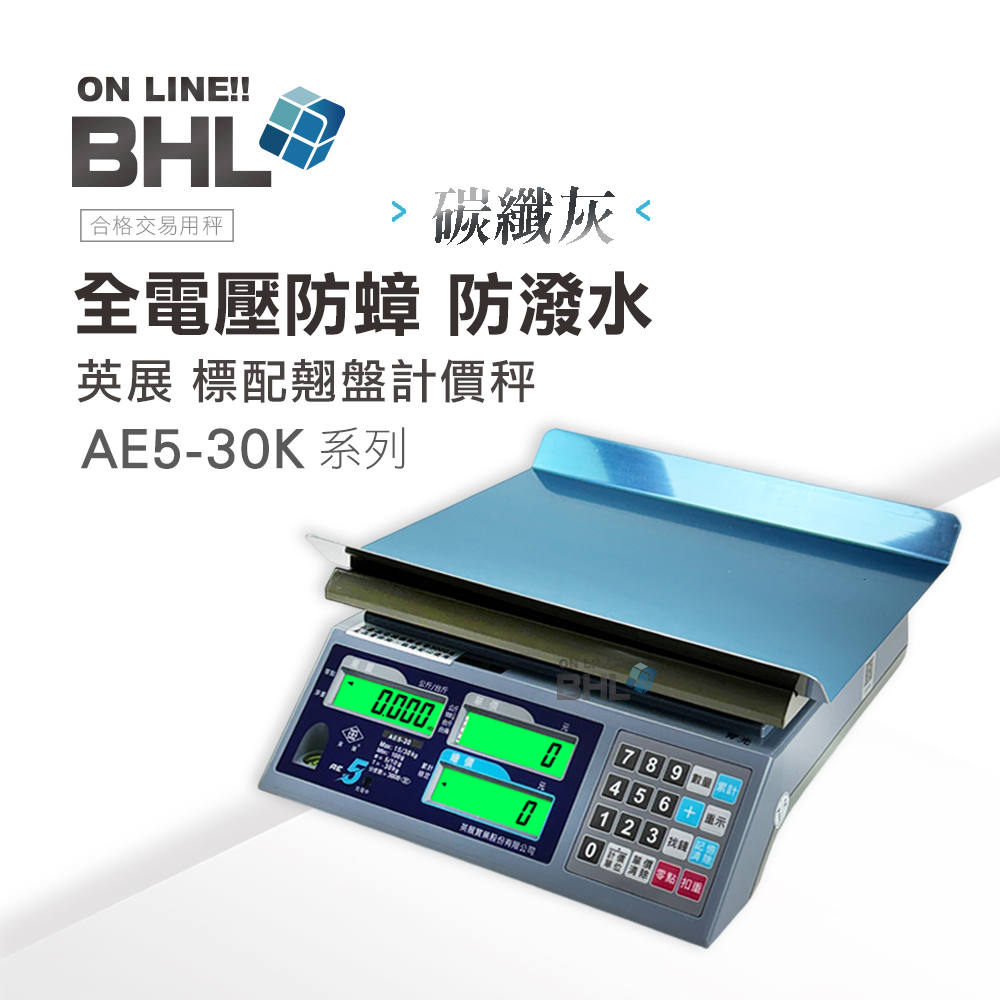BHL 秉衡量 英展全電壓 防蟑｜防潑水計價秤 AE5-30K系列(30kgx5g)（其他規格）