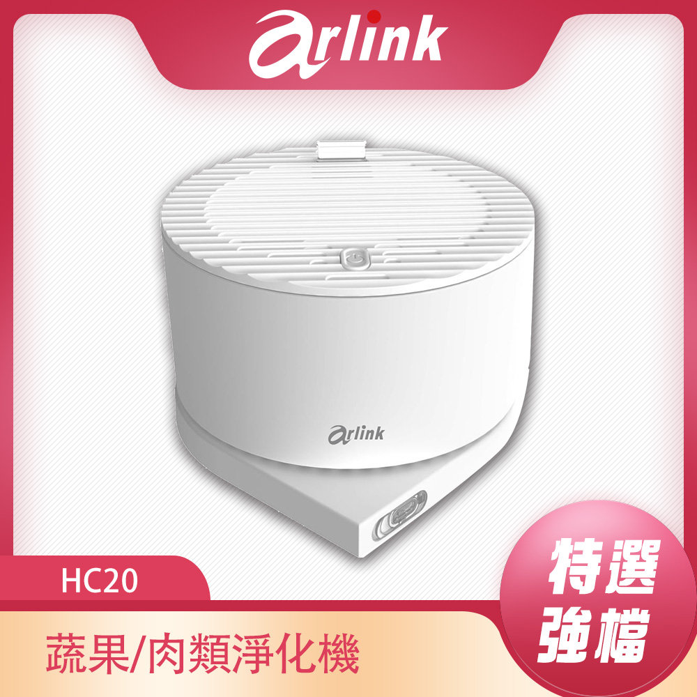 Arlink 便攜式蔬果/肉品淨化機 HC20