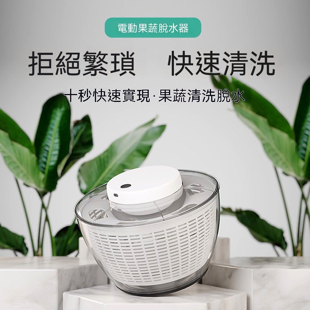 【悅購】電動果蔬脫水器 蔬菜沙拉脫水器果 電動瀝水籃 果蔬甩水器 蔬菜甩幹機 洗菜脫水神器 中號4.75L