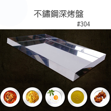304不鏽鋼深烤盤
