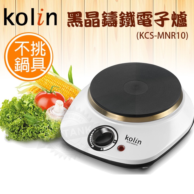 【Kolin歌林】黑晶鑄鐵電子爐(KCS-MNR10)