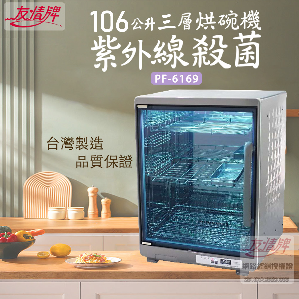 友情牌 106公升 三層全機不鏽鋼紫外線殺菌烘碗機 PF-6169