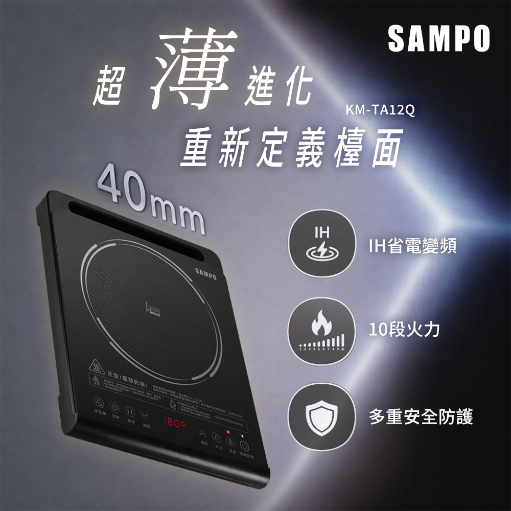 SAMPO 聲寶 薄型IH變頻電磁爐 KM-TA12Q