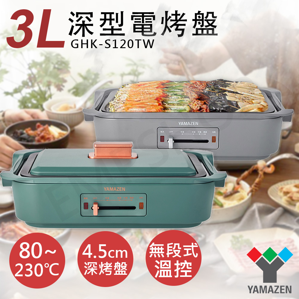 山善YAMAZEN】3L深型電烤盤GHK-S120TW - PChome 24h購物