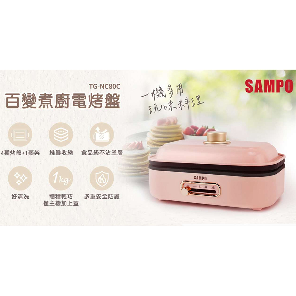 百變煮廚電烤盤 TG-NC80C