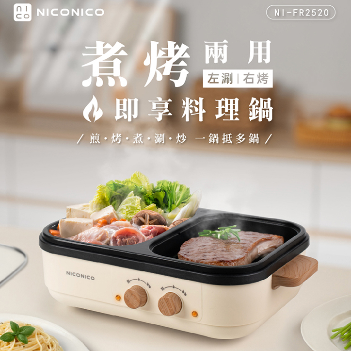 即享料理鍋/火烤兩用鍋/電火鍋/電烤盤(NI-FR2520)