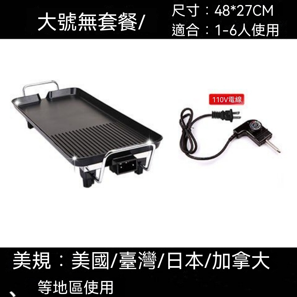 【銘利萊】110V烤盤 家用烤盤 輕煙不沾電烤盤 多功能電烤肉爐室內電烤盤