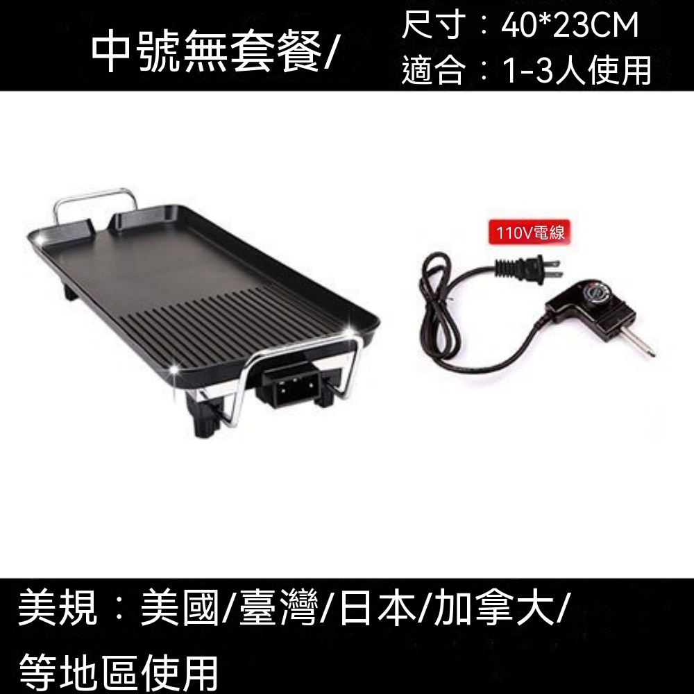 【銘利萊】110V烤盤 家用烤盤 輕煙不沾電烤盤 多功能電烤肉爐室內電烤盤