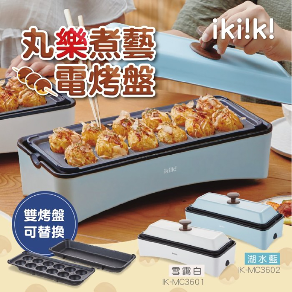 丸樂煮藝電烤盤 / 章魚燒機 (IK-MC3601 / IK-MC3602)
