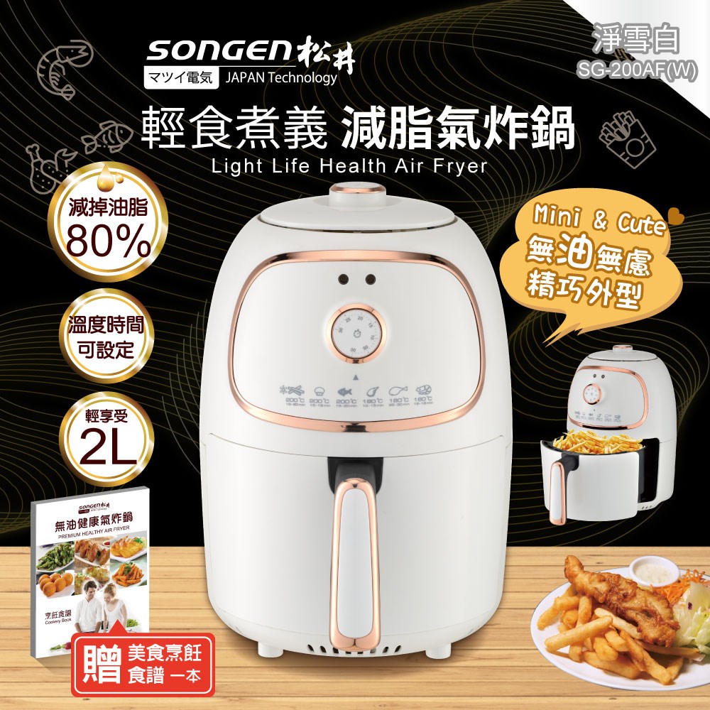 輕食煮義減脂美食氣炸鍋/烤箱/烘烤爐(SG-200AF(W))