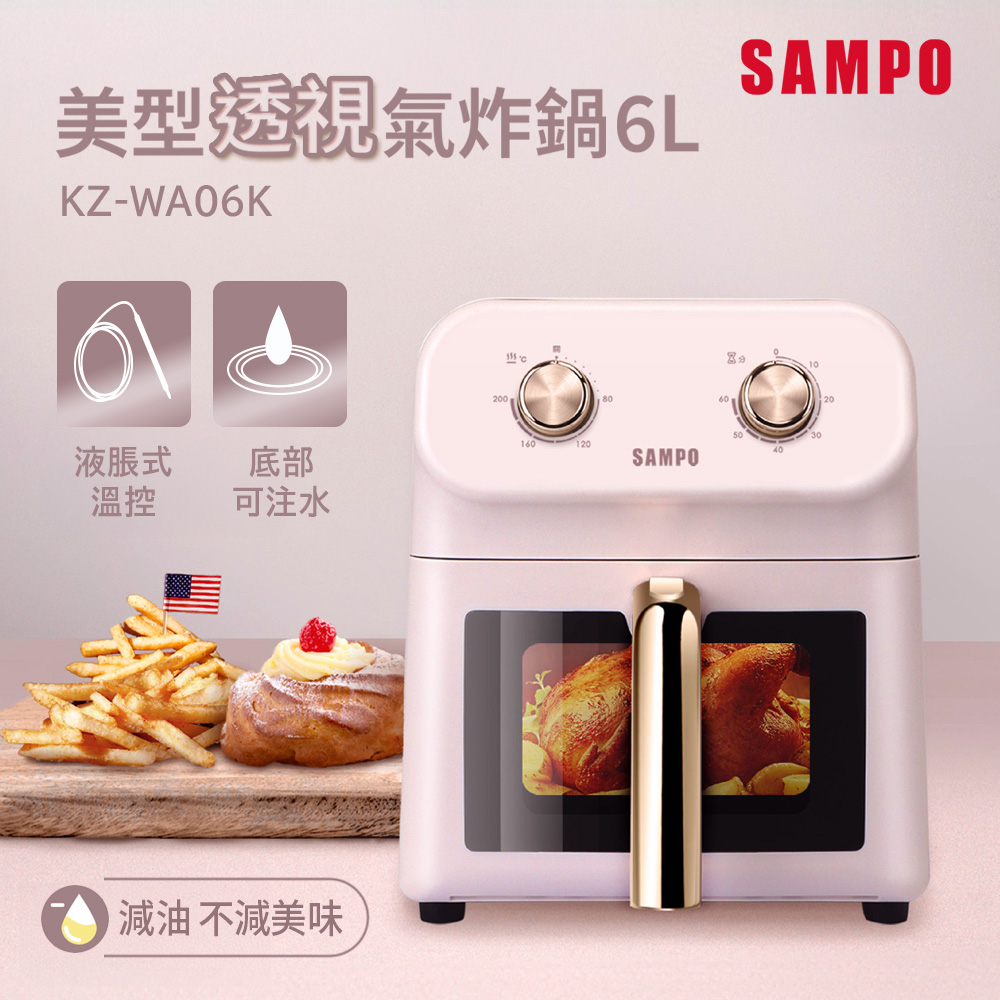SAMPO 聲寶 6L美型透視氣炸鍋 KZ-WA06K